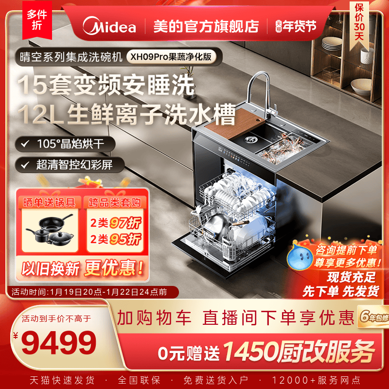 美的洗碗机集成水槽一体家用XH09Pro果蔬净化版嵌入式官方旗舰店