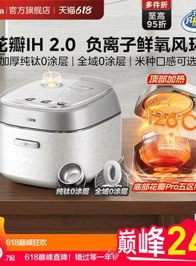 美的花瓣Pro电饭煲2.0家用多功能3到4人纯钛0涂层可爱多IH电饭锅