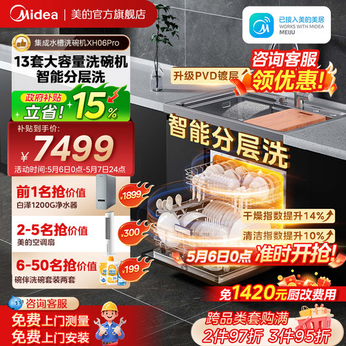 美的集成水槽洗碗机XH06PRO