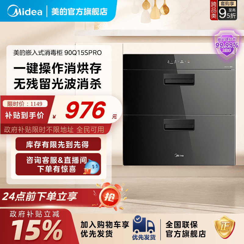 美的消烘存高温消毒柜90Q15SPRO