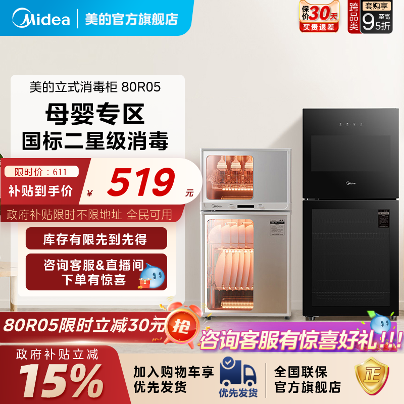 [政府补贴]美的消毒柜烘干一体80R05厨房家用立式台式小型碗筷柜