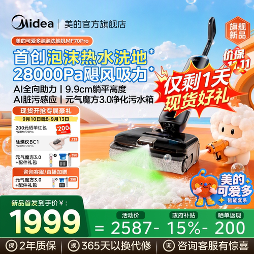 美的可爱多泡泡洗地机MF70Pro