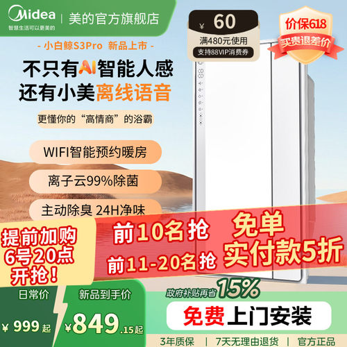 新品美的风暖浴霸照明排气扇一体智能人感浴霸暖风机小白鲸S3Pro