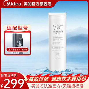3000官方旗舰店 MPC滤芯MRC810 美 星河2.0净矿1200G净水器原装