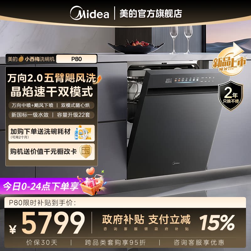 [新品上市]美的洗碗机小西梅P80家用全自动22套嵌入式大容量消毒