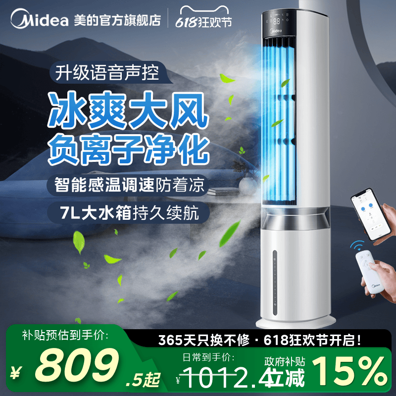 美的冷风扇7L大水箱智控语音