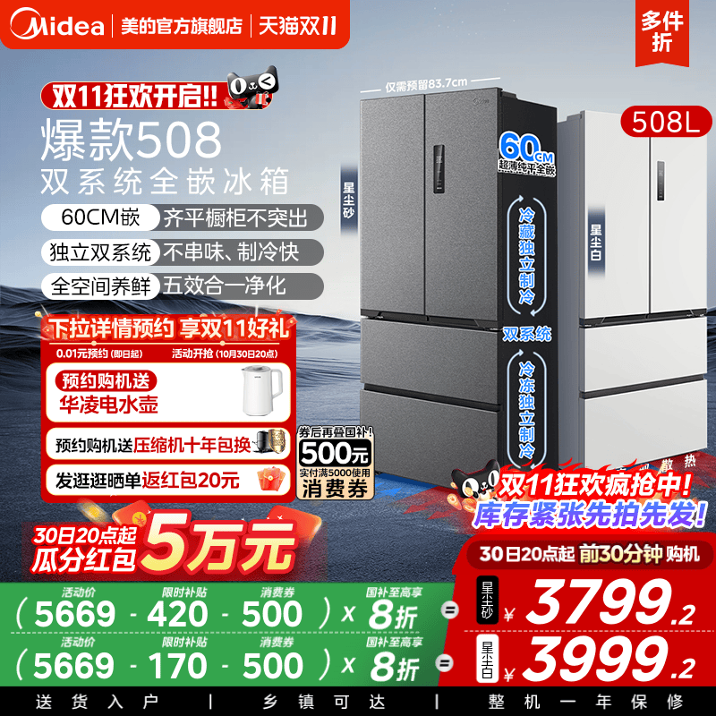 美的508法式双系统零嵌入式冰箱