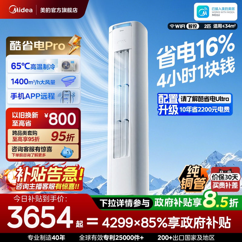 美的空调立式一级变频2匹智能客厅家用冷暖柜机官方正品酷省电图片
