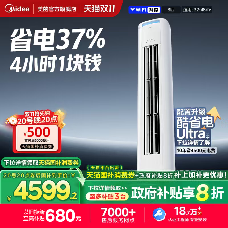 美的空调酷省电Pro柜机立式一级变频3匹2匹家用客厅冷暖官方正品