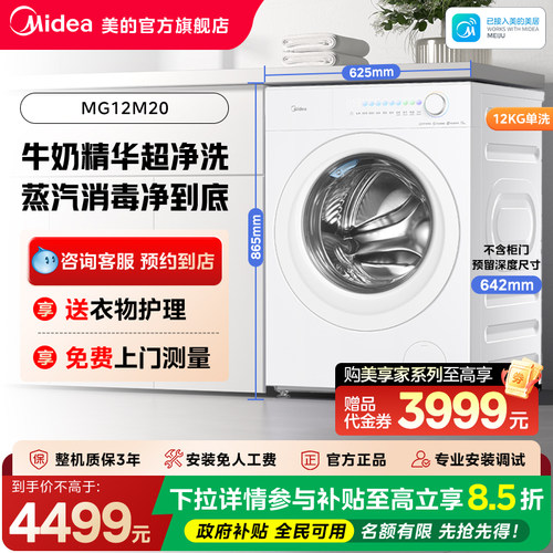 【门店同款】美的美享家M20套系洗衣机MG12M20