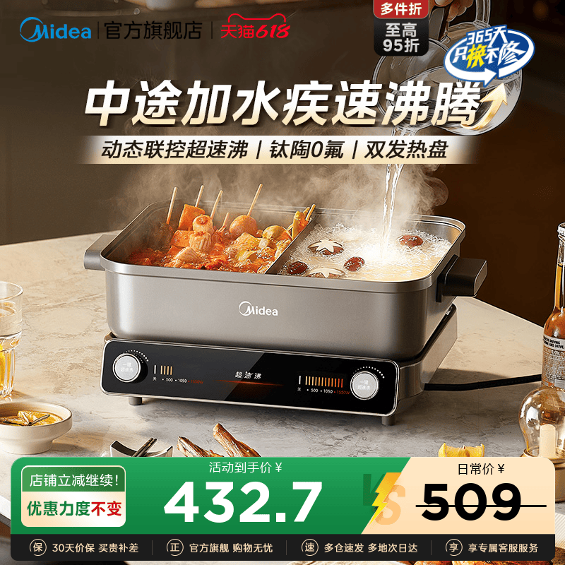美的超速沸分控电火锅动态联控