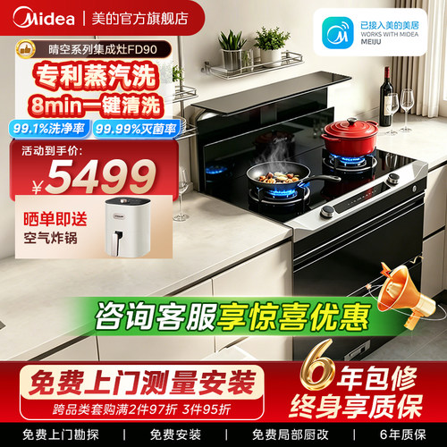 美的晴空系列集成灶FD90消储一体