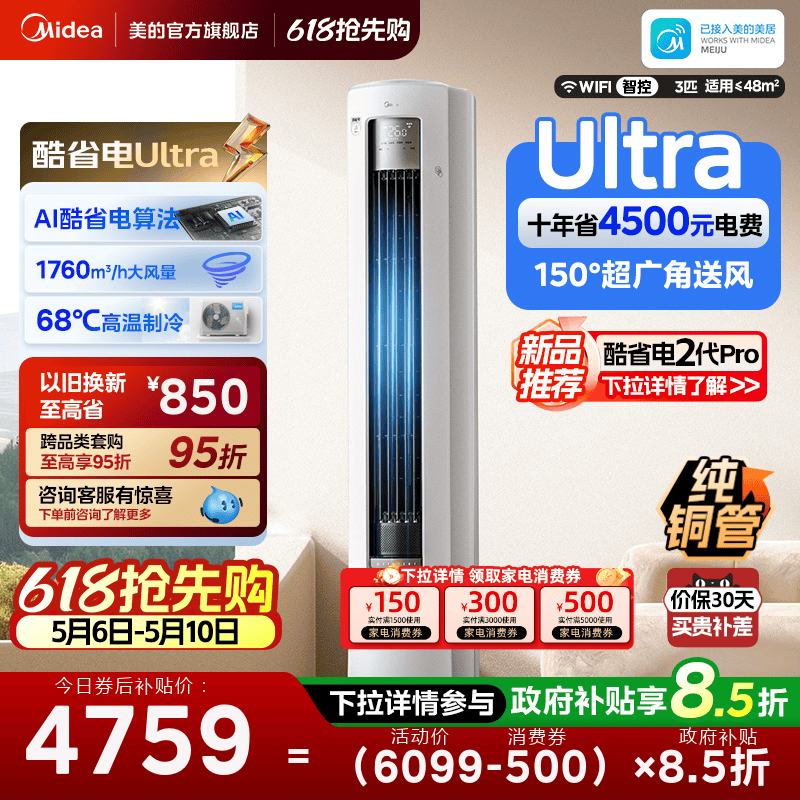 美的空调酷省电Ultra新一级省电节能3匹立式柜机家用客厅变频冷暖