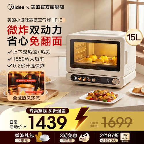 美的小滋味微烤炸一体机烤箱F15