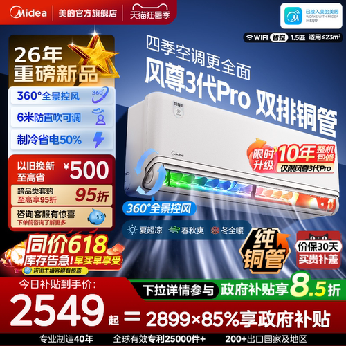 美的安睡四季空调风尊三代/三代Pro新一级能效全面风挂机MXC3P