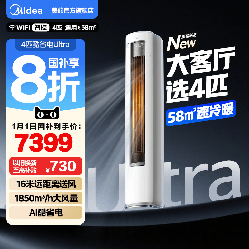 美的空调4匹酷省电Ultra一级能效大客厅立式柜机冷暖变频家用新品