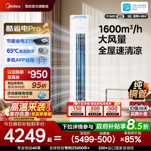 美的空调酷省电Pro柜机3匹新一级能效立式变频冷暖家用客厅节能