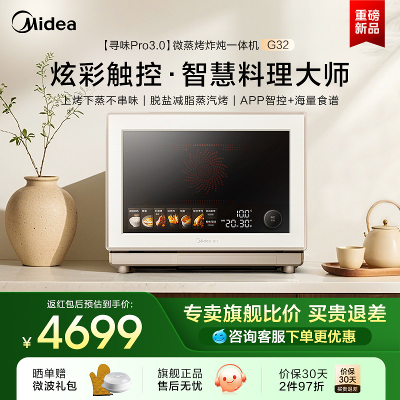 美的寻味pro3.0微蒸烤炸炖一体机家用微波炉32L蒸箱烤箱三合一G32