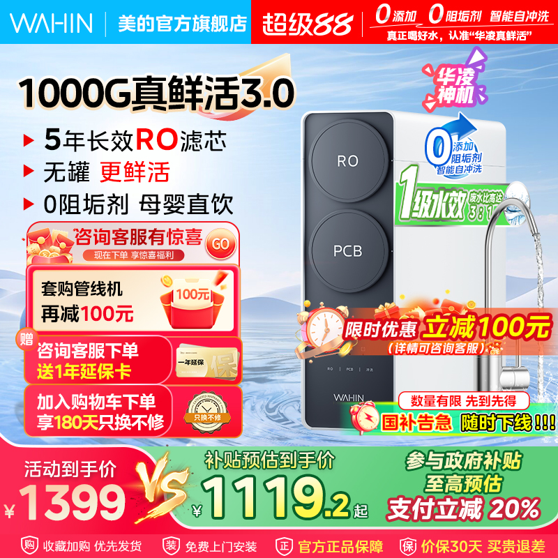 [0阻垢剂]美的出品华凌真鲜活1000G家用净水器直饮机RO反渗透新款