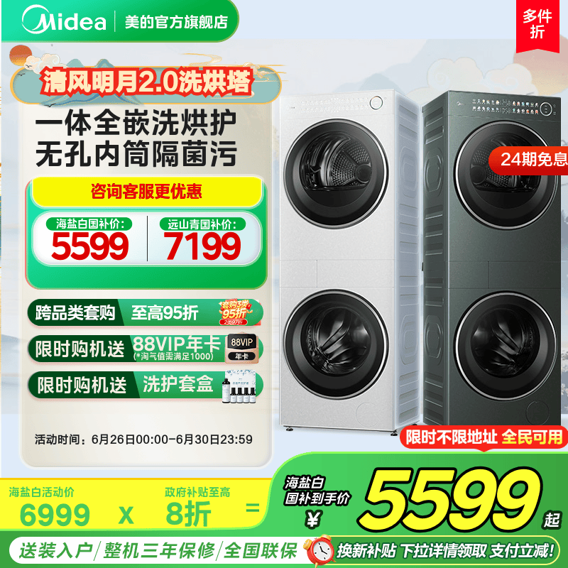 全民补贴美的清风明月2.0洗烘套装一体式洗衣机变频热泵烘干机AI