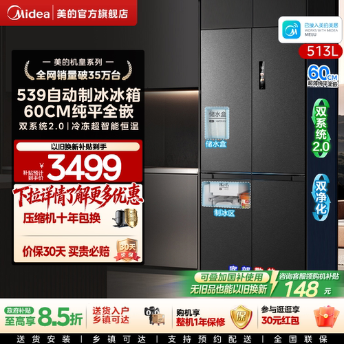 美的539十字四门自动制冰零嵌入