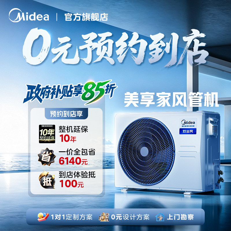 【门店同款】美的美享家家用一拖一中央空调大3匹双出风风管机图片