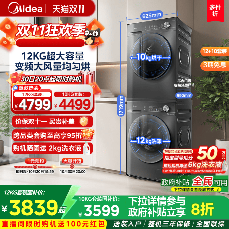 【全民补】美的12KG洗烘套装36T