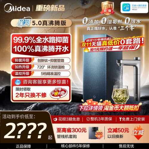 美的星河真沸腾净热直饮净水器