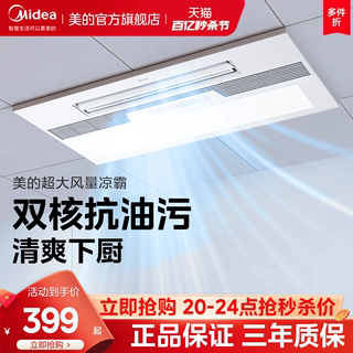 美的凉霸厨房嵌入式专用集成吊顶吹风照明换气三合一冷霸排气扇