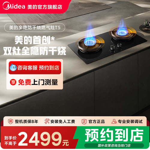 【门店同款】美的双灶全隐防干烧一级能效抗扰聚能舱燃气灶JZT-T5