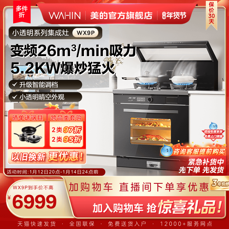 美的出品华凌小透明集成灶WX9P家用蒸烤箱油烟机一体机官方旗舰店