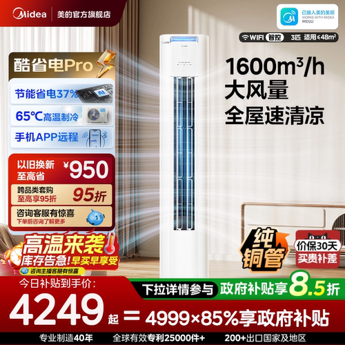 美的空调酷省电Pro柜机3匹新一级能效立式变频冷暖家用客厅节能