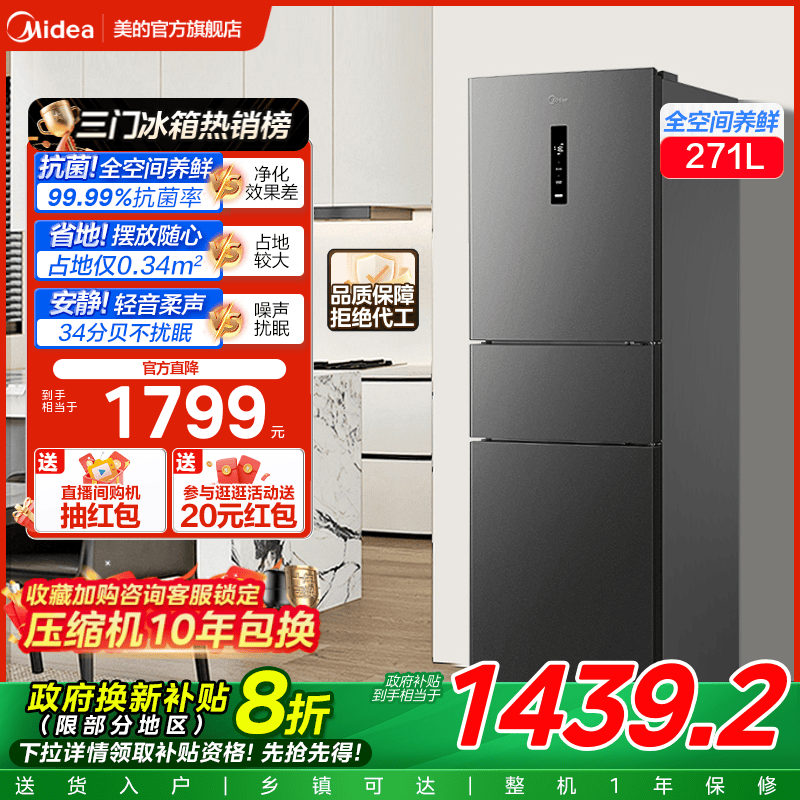 美的283三开门一级风冷无霜冰箱