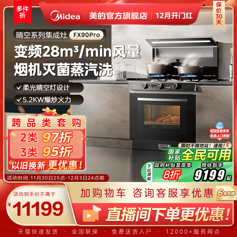 美的晴空集成灶FX90Pro蒸汽洗2.0