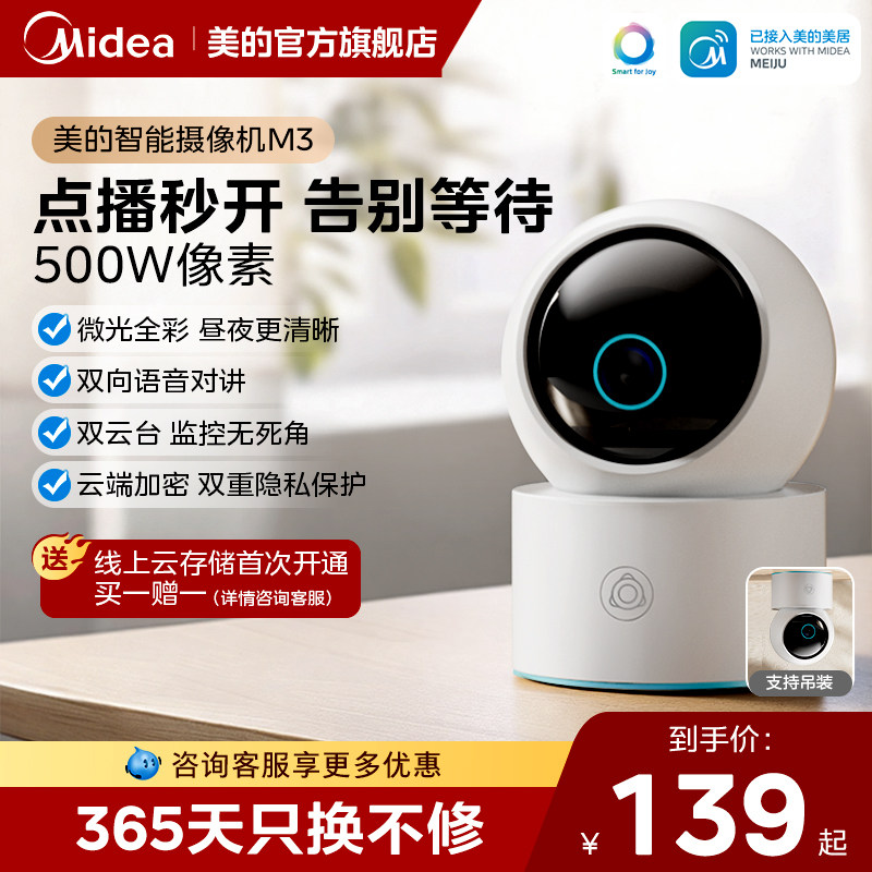 美的智能摄像头云台版监控器家用手机远程无线网络360度全景M3