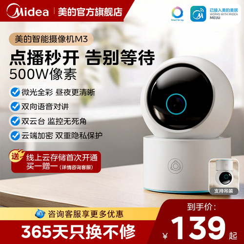 美的智能摄像头家用监控远程M3