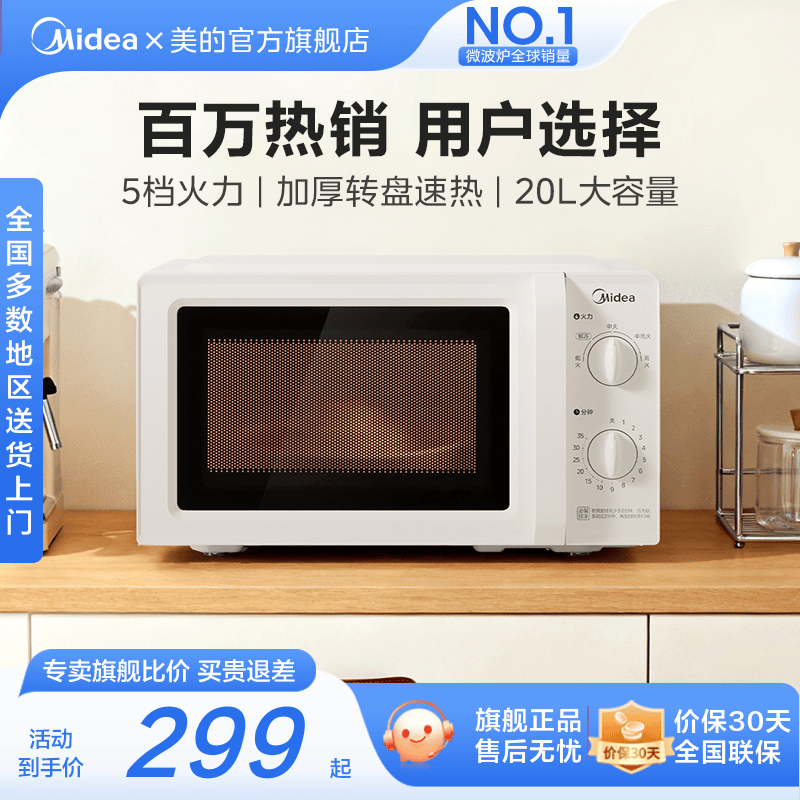 美的20L家用机械式微波炉213B