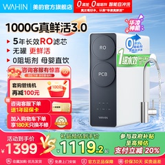 [0阻垢剂]美的出品华凌真鲜活1000G家用净水器直饮机RO反渗透新款