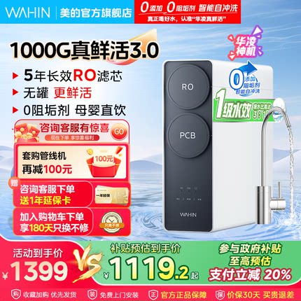 [0阻垢剂]美的出品华凌真鲜活1000G家用净水器直饮机RO反渗透新款