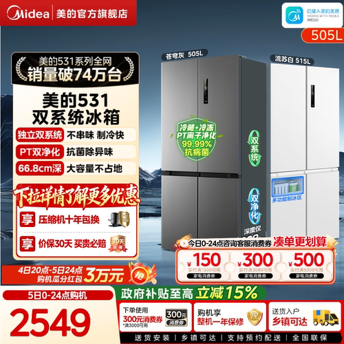 美的531双系统不串味十字门冰箱