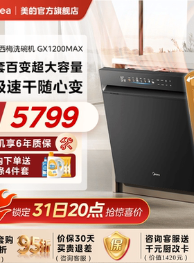 美的小西梅洗碗机万向家用全自动烘干消毒嵌入式21套GX1200Max