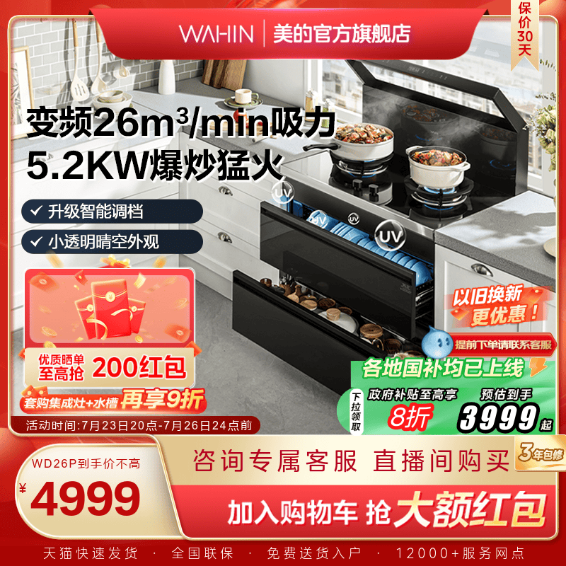 国家补贴]美的出品华凌小透明集成灶家用消储一体WD26P官方旗舰店