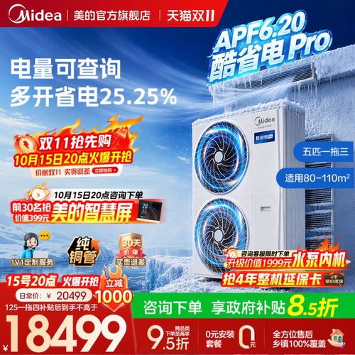 美的中央空调新品酷省电Pro多联机一拖三家用省电一级能效官方