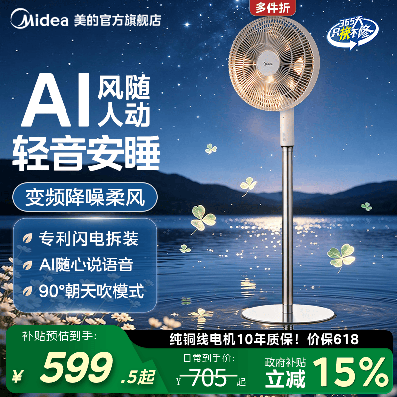 美的幸运草安睡电风扇2XproAI