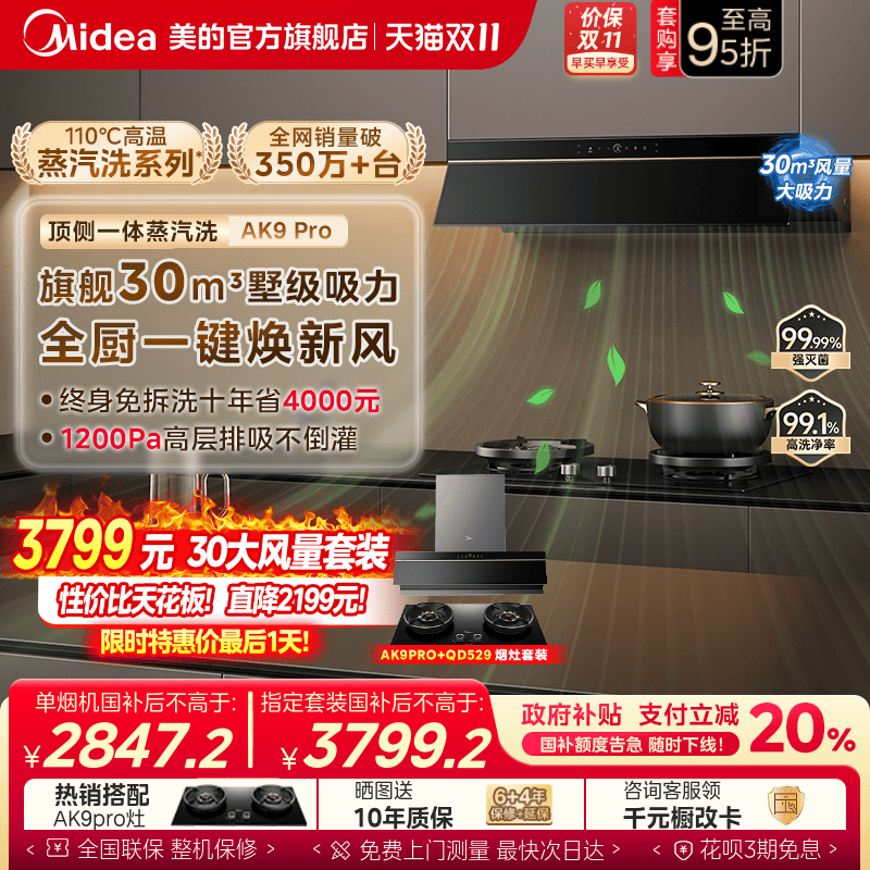 美的AK9PRO油烟机爆款AK7PRO升级