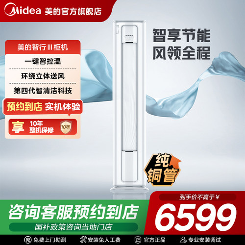 【门店同款】美的智行Ⅲ柜机一级能效3匹变频立柜式空调YC301(1)A