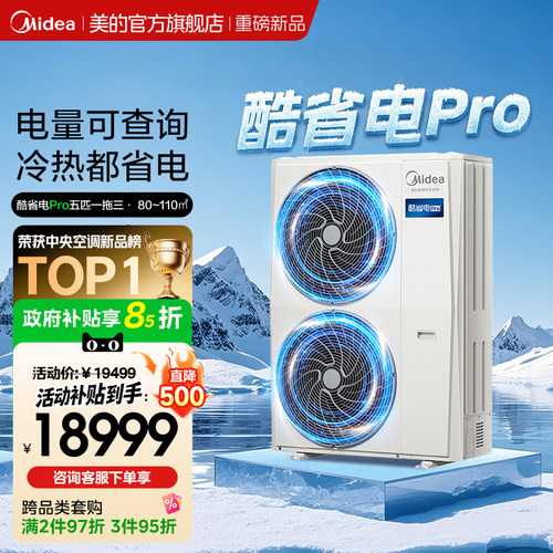 美的中央空调新品酷省电Pro一拖三家用多联机省电一级能效官方