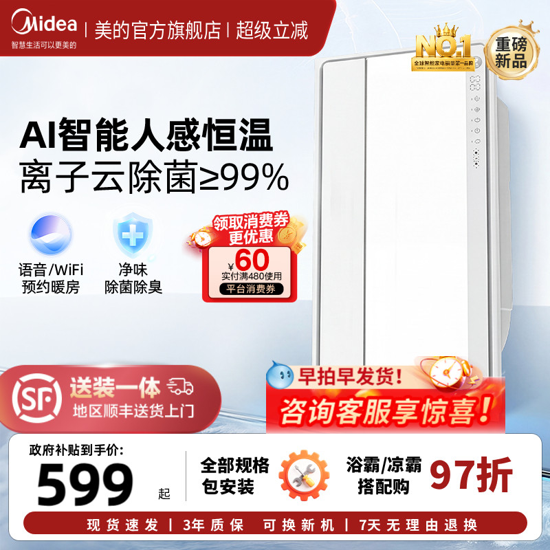 新品美的风暖浴霸照明排气扇一体智能人感浴霸暖风机小白鲸S3Pro