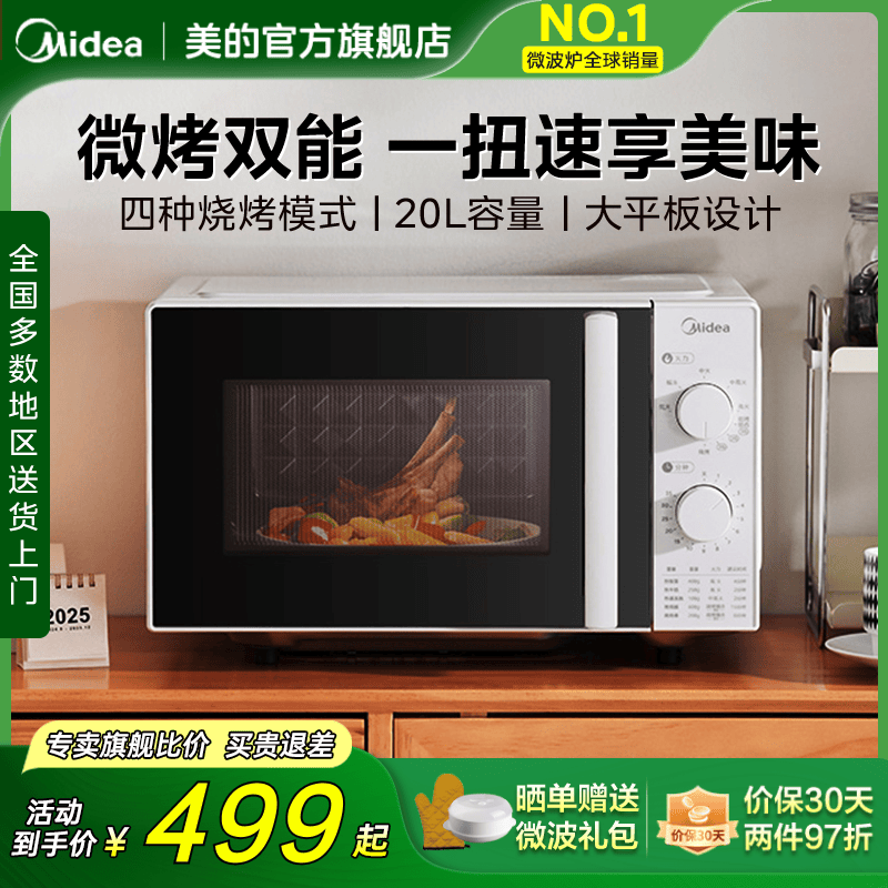 美的平板微波炉家用小型迷你微烤一体机电烤箱官方旗舰店正品C20D