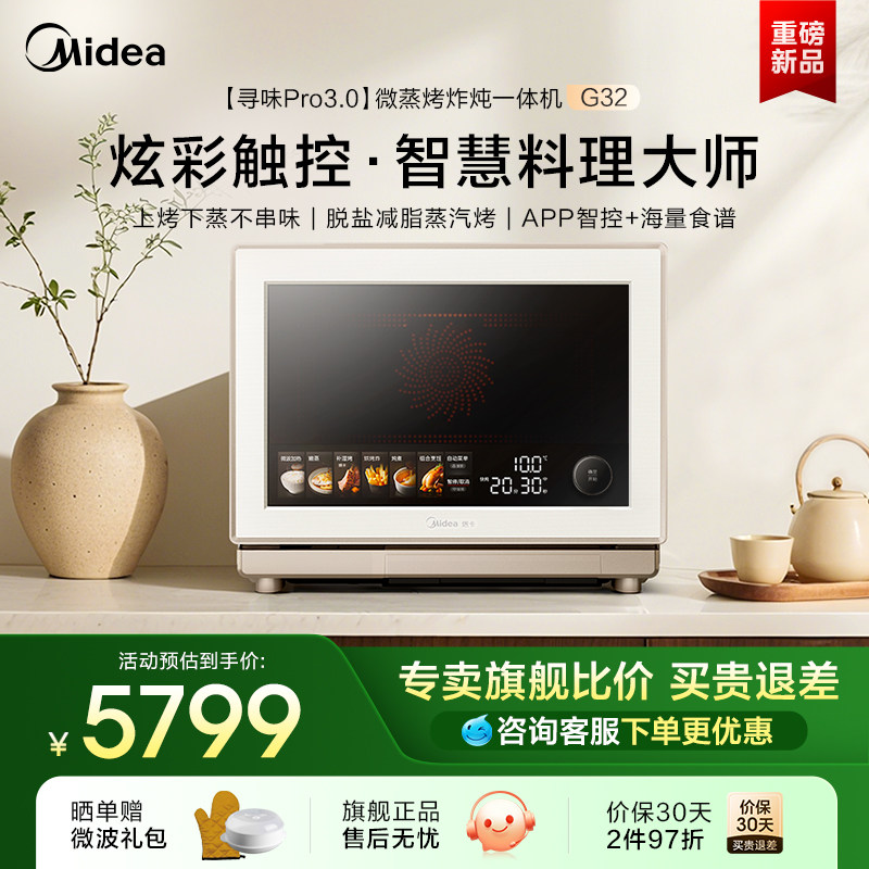 美的寻味pro3.0微蒸烤炸炖一体机家用微波炉32L蒸箱烤箱三合一G32